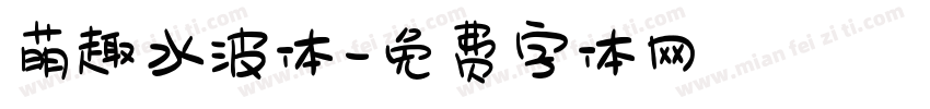 萌趣水波体字体转换