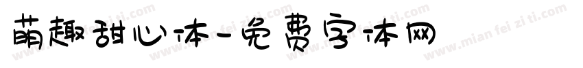 萌趣甜心体字体转换