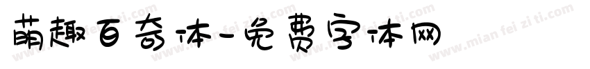 萌趣百奇体字体转换