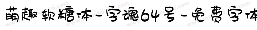 萌趣软糖体-字魂64号字体转换