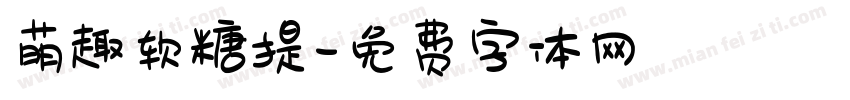 萌趣软糖提字体转换