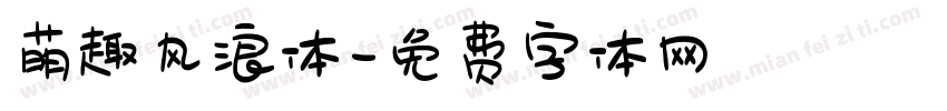 萌趣风浪体字体转换