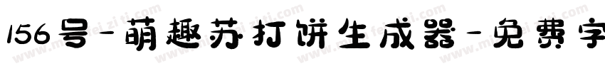 156号-萌趣苏打饼生成器字体转换