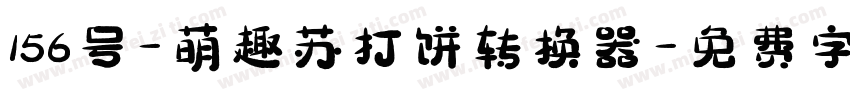 156号-萌趣苏打饼转换器字体转换