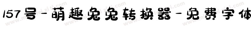 157号-萌趣兔兔转换器字体转换