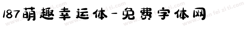 187萌趣幸运体字体转换