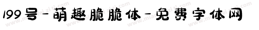 199号-萌趣脆脆体字体转换