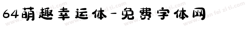 64萌趣幸运体字体转换