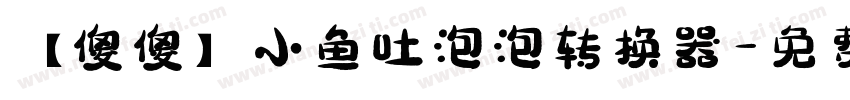 【傻傻】小鱼吐泡泡转换器字体转换
