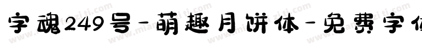 字魂249号-萌趣月饼体字体转换