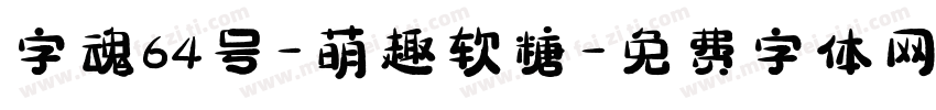 字魂64号-萌趣软糖字体转换