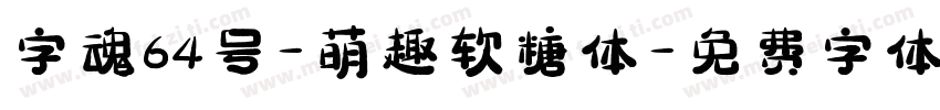 字魂64号-萌趣软糖体字体转换