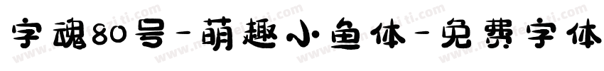 字魂80号-萌趣小鱼体字体转换