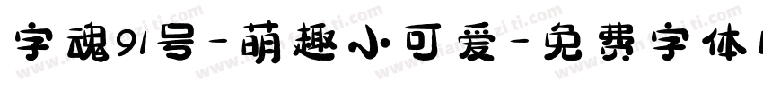 字魂91号-萌趣小可爱字体转换