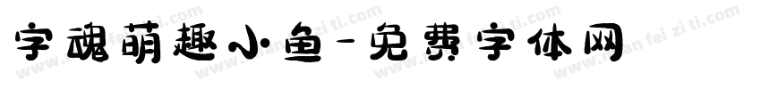 字魂萌趣小鱼字体转换