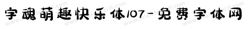 字魂萌趣快乐体107字体转换