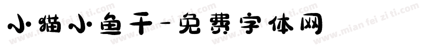 小猫小鱼干字体转换