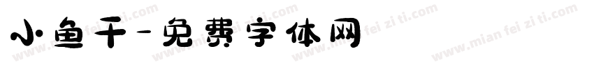 小鱼干字体转换