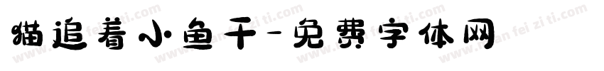 猫追着小鱼干字体转换