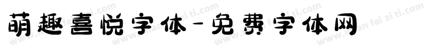 萌趣喜悦字体字体转换