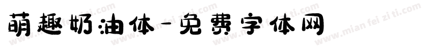 萌趣奶油体字体转换