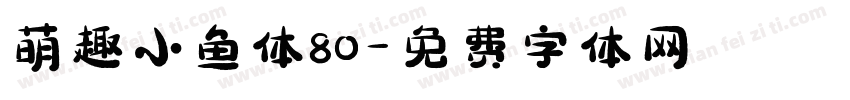 萌趣小鱼体80字体转换