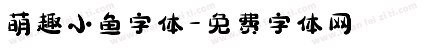 萌趣小鱼字体字体转换