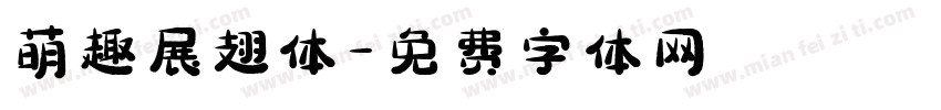 萌趣展翅体字体转换