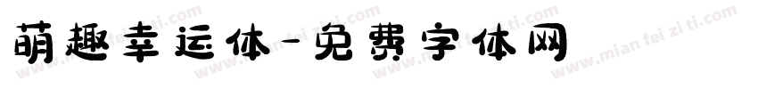 萌趣幸运体字体转换