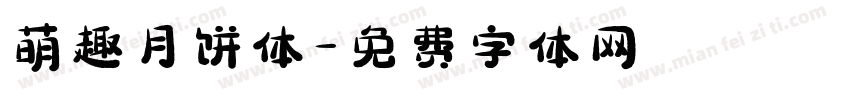 萌趣月饼体字体转换