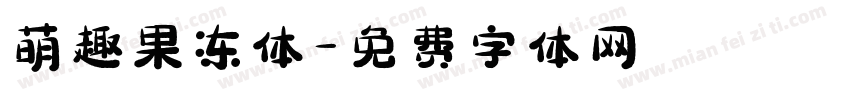 萌趣果冻体字体转换