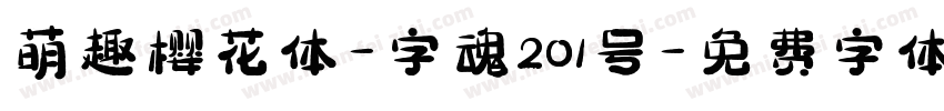 萌趣樱花体-字魂201号字体转换