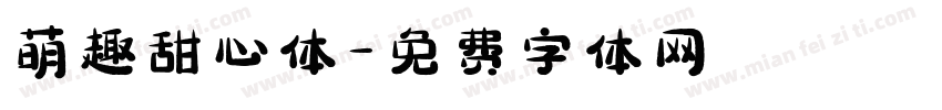 萌趣甜心体字体转换