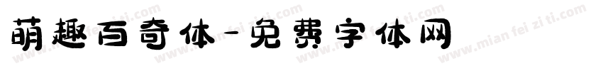 萌趣百奇体字体转换