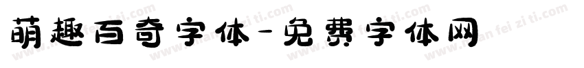 萌趣百奇字体字体转换