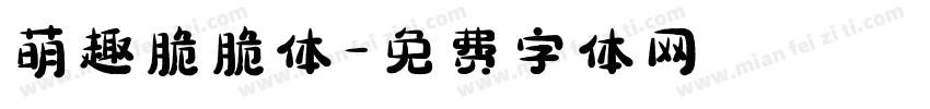 萌趣脆脆体字体转换