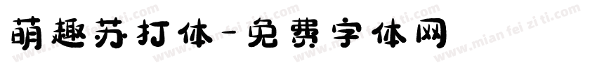 萌趣苏打体字体转换