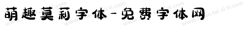 萌趣莫莉字体字体转换