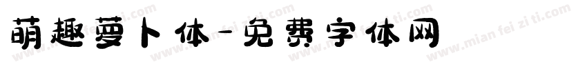 萌趣萝卜体字体转换