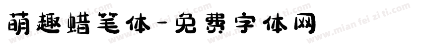 萌趣蜡笔体字体转换