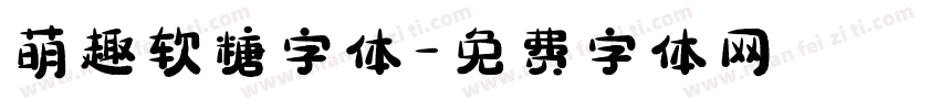 萌趣软糖字体字体转换