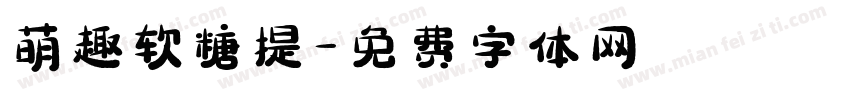 萌趣软糖提字体转换