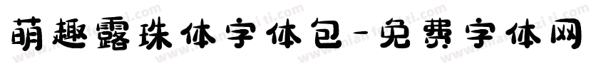 萌趣露珠体字体包字体转换