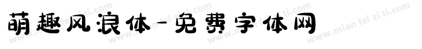 萌趣风浪体字体转换