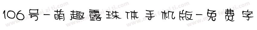 106号-萌趣露珠体手机版字体转换