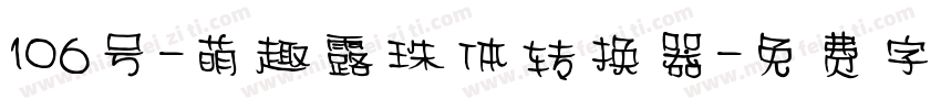 106号-萌趣露珠体转换器字体转换