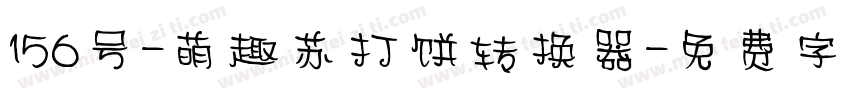 156号-萌趣苏打饼转换器字体转换