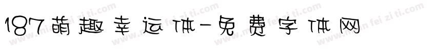 187萌趣幸运体字体转换