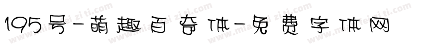 195号-萌趣百奇体字体转换