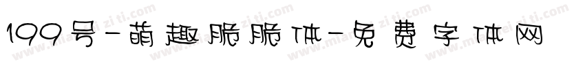 199号-萌趣脆脆体字体转换